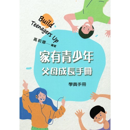 家有青少年--父母成長手冊(學員手冊)