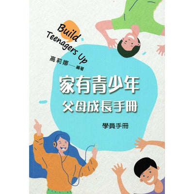 家有青少年--父母成長手冊(學員手冊)