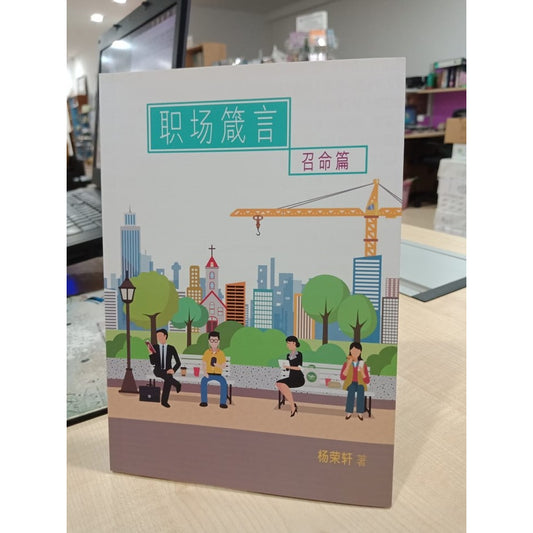 职场箴言 - 召命篇   (杨荣轩  著)