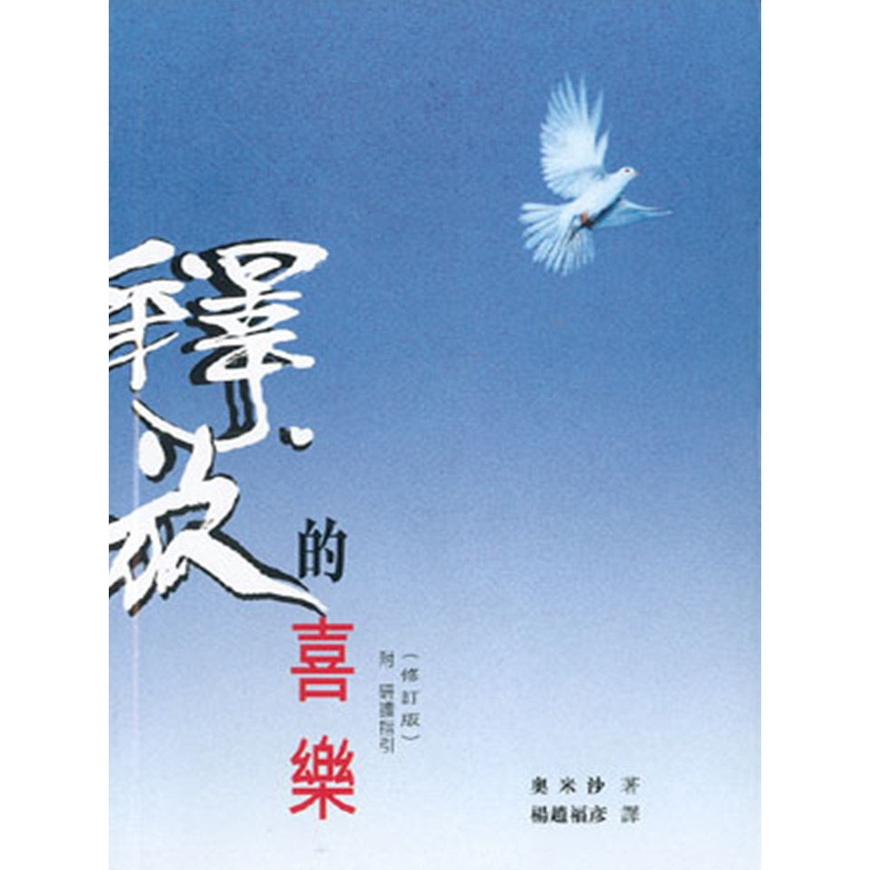 释放的喜乐(繁体) 附 研读指引 - 奥米沙 著