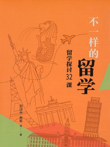 不一样的留学