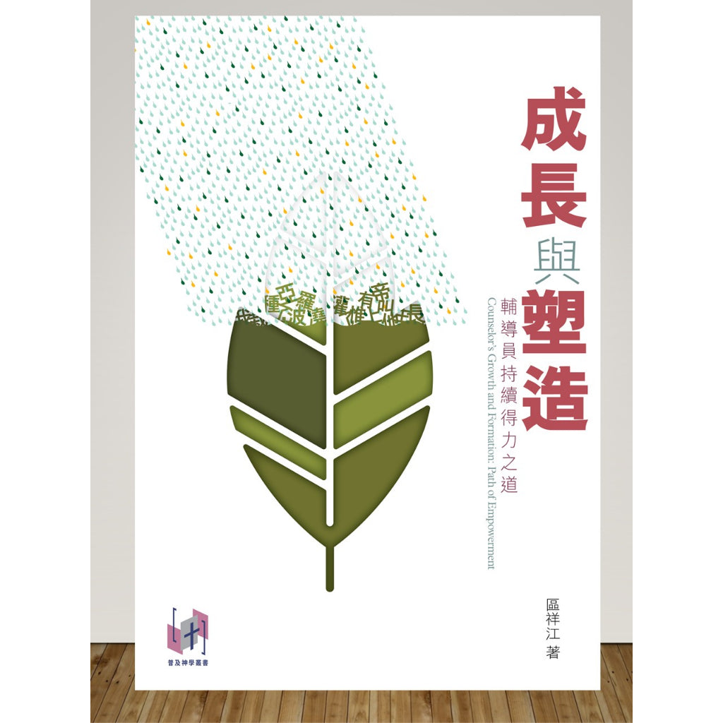 成长与朔造 - 辅导员持续得力之道 (区祥江著)