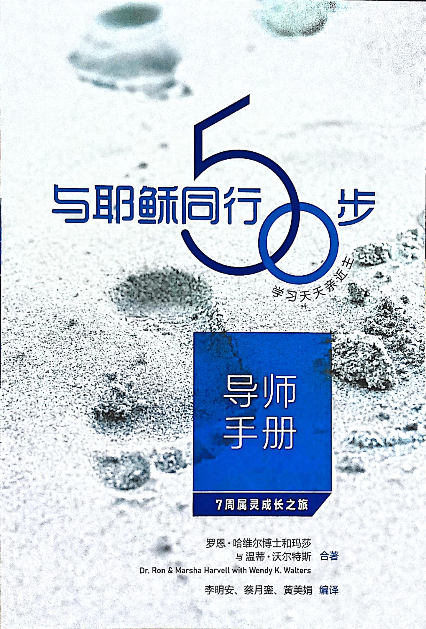与耶稣同行50步 (导师手册):学习天天亲近主--7周属灵成长之旅