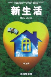 第二阶段栽培课程:新生活