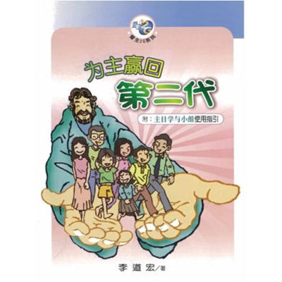 为主赢回第二代(附:主日学与小组使用指引)