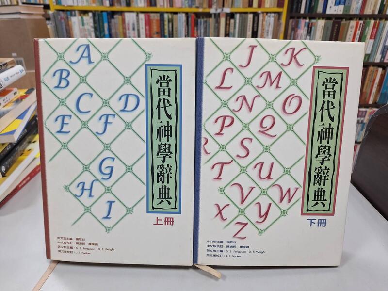 當代神學辭典(上下冊)