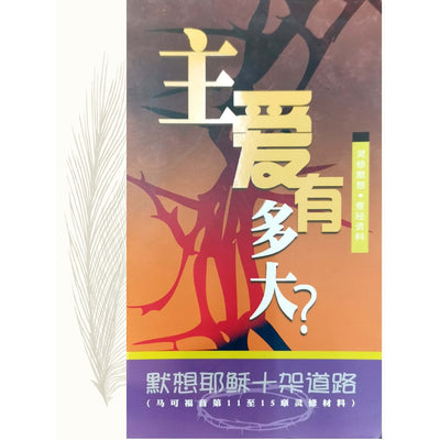 主爱有多大?默想耶稣十架道路(灵修默想、查经资料)