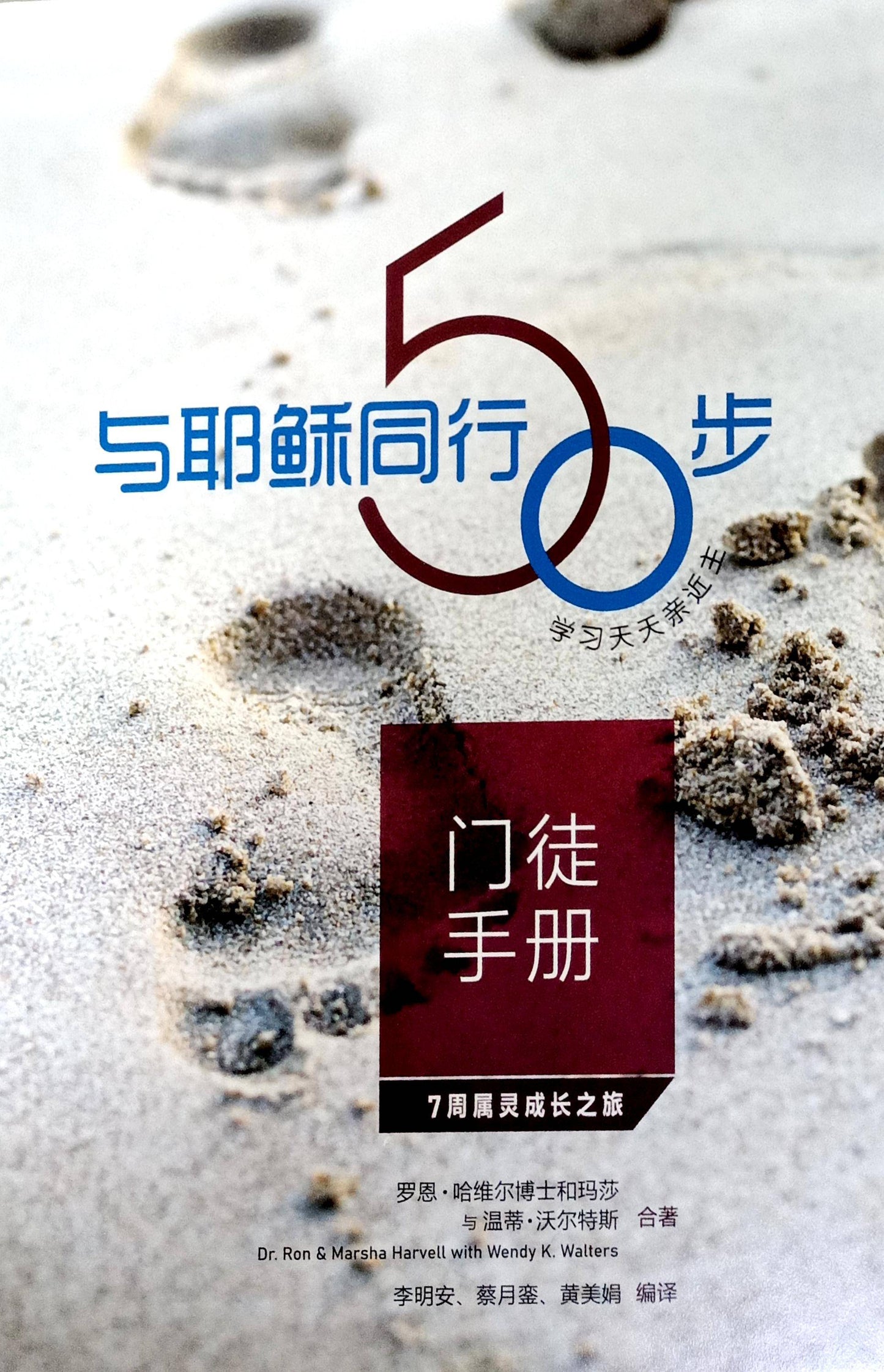 与耶稣同行50步 (门徒手册):学习天天亲近主--7周属灵成长之旅