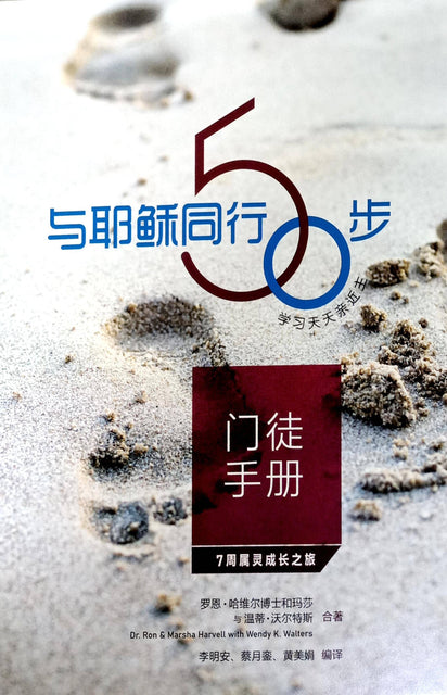 与耶稣同行50步 (门徒手册):学习天天亲近主--7周属灵成长之旅