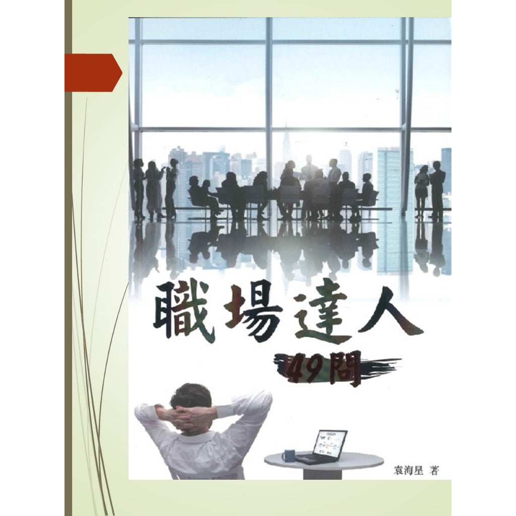 职场达人 49 问 ( 袁海星  著作)