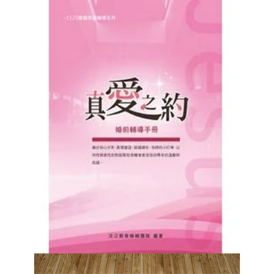 真爱之约 - 婚前辅导手册 ( 5120婚姻家庭辅导系列)