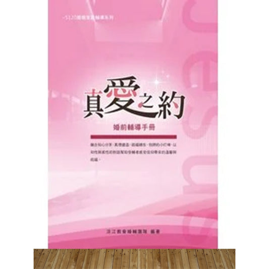真爱之约 - 婚前辅导手册 ( 5120婚姻家庭辅导系列)