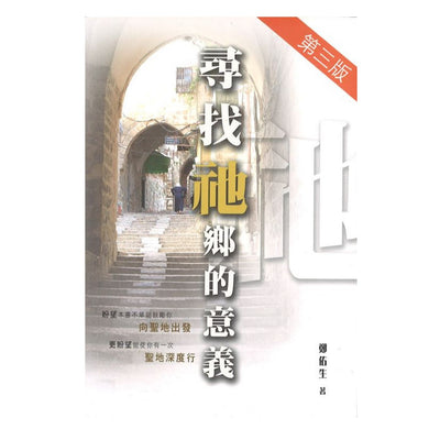 寻找祂乡的意义  (郑佑生牧师  著作)