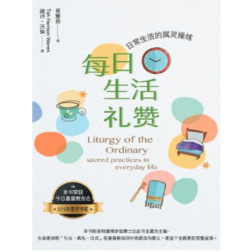 每日生活礼赞   (日常生活的属灵操练)
