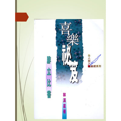 查经系列:喜乐秘笈 - 腓立比书  林汉星