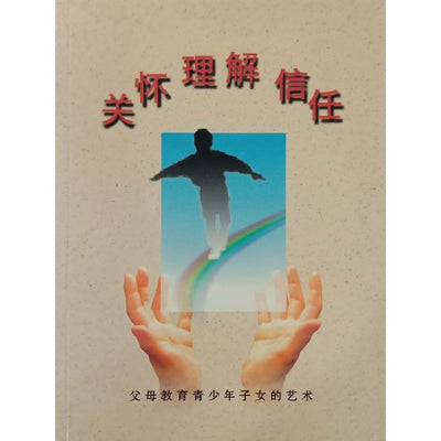 关怀、理解、信任(父母教育青少年子女的艺术)