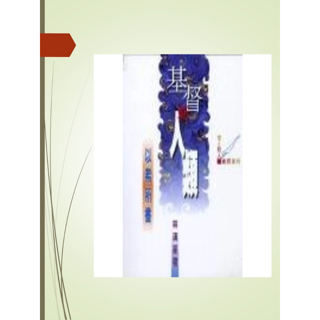 查经系列 - 基督新人类(以弗所书)林汉星