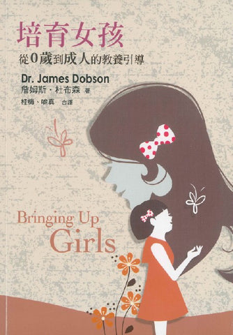 培育女孩:從0歲到成人的教養引導