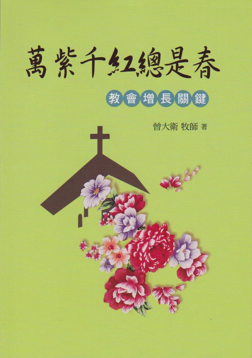 萬紫千紅總是春:教會增長關鍵