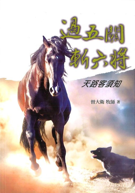 過五關斬六將