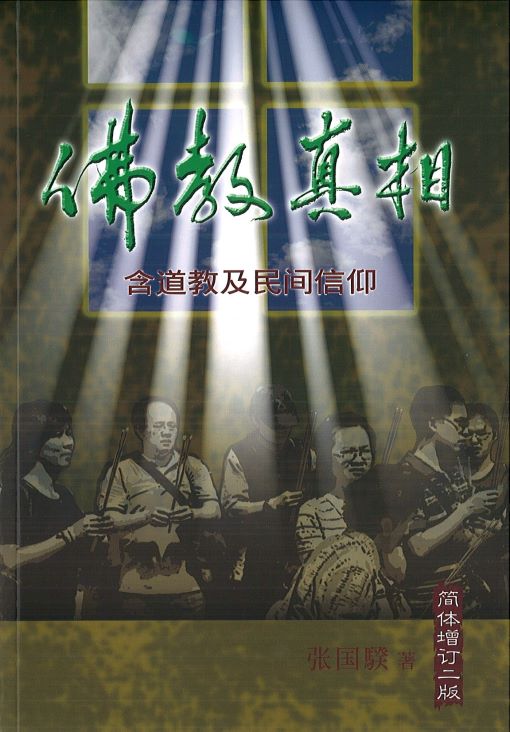 佛教真相