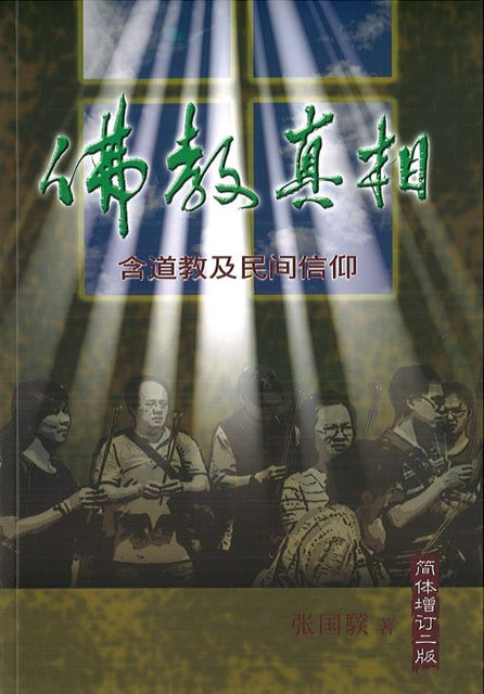 佛教真相