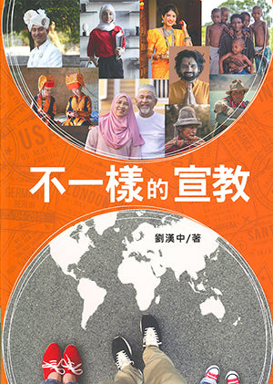 不一樣的宣教