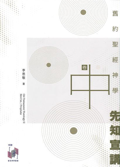 舊約聖經神學(卷中):先知宣講