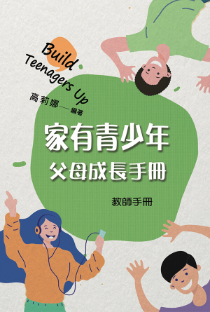 家有青少年父母成長課程(教師手冊)