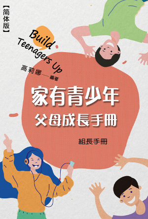 家有青少年父母成长课程(组长手册)