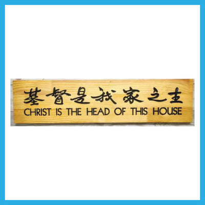 木板牌匾 - 基督是我家之主