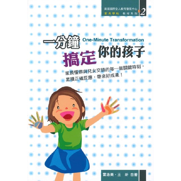 一分鐘搞定你的孩子(书) One Minute Transformation