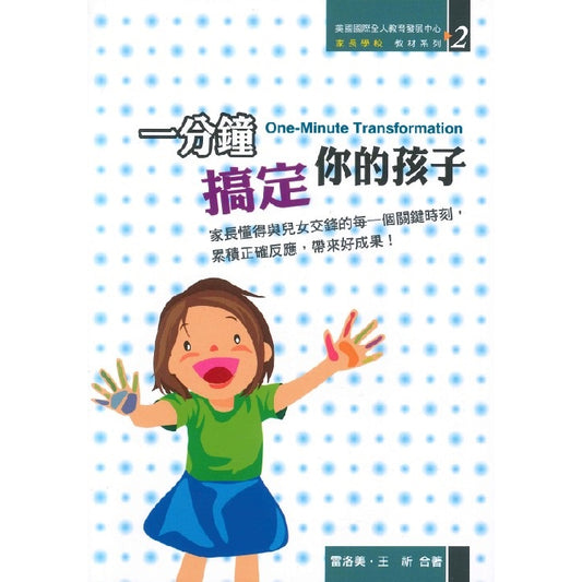 一分鐘搞定你的孩子(书) One Minute Transformation