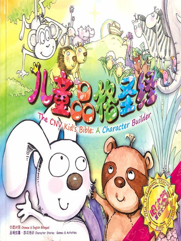 儿童品格圣经 新约版