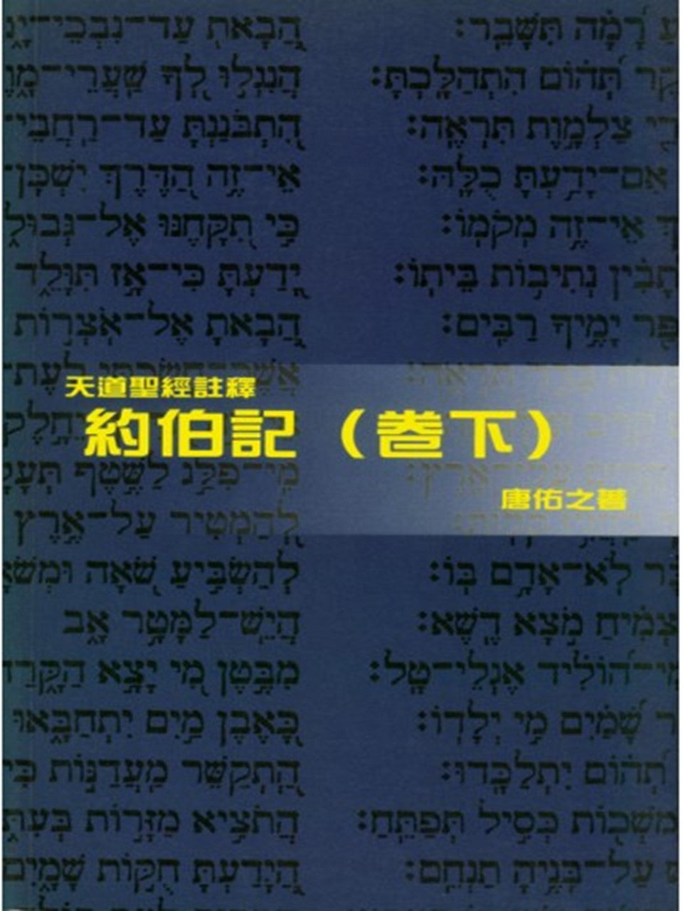 天註:約伯記(卷下)