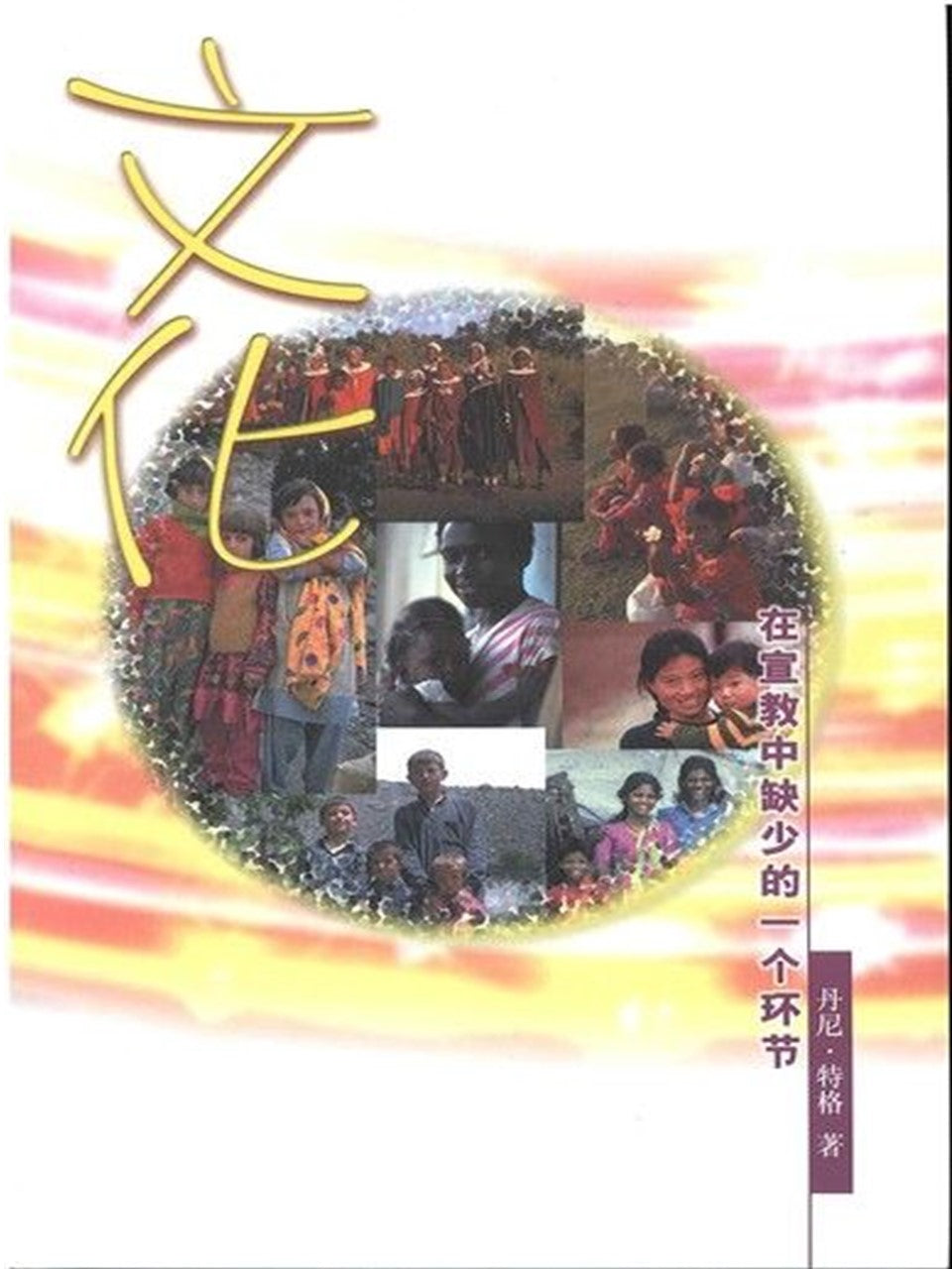 文化:在宣教中缺少的一个环节