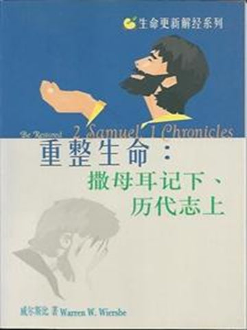生命更新解經系列.重整生命:撒母耳記下、歷代志上