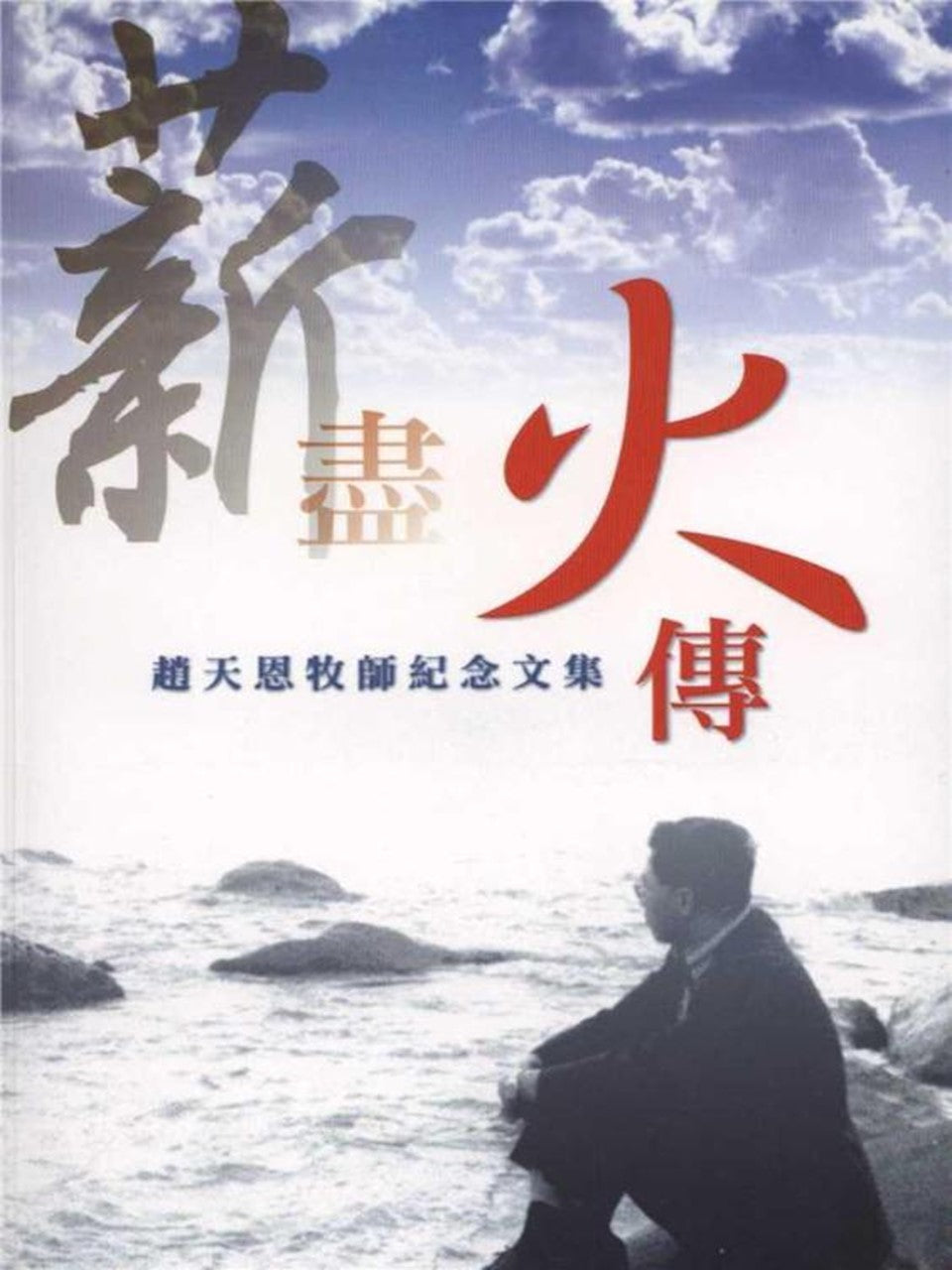 薪盡火傳:趙天恩牧師紀念文集