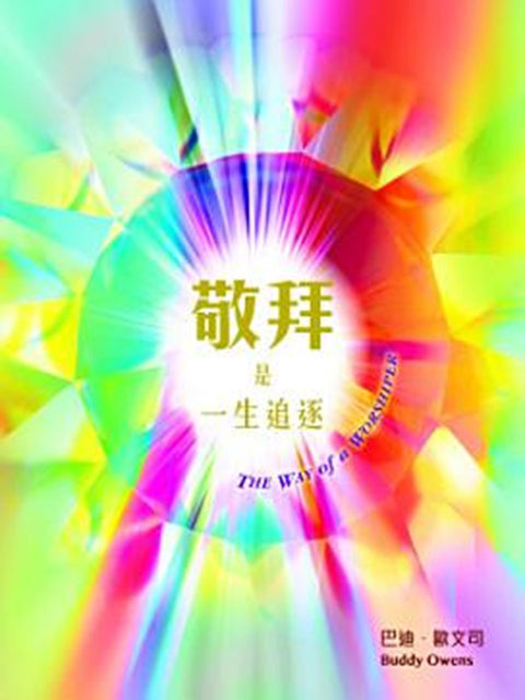 敬拜是一生追逐