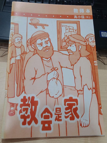 高小级-甲3-教会是家(教师本)