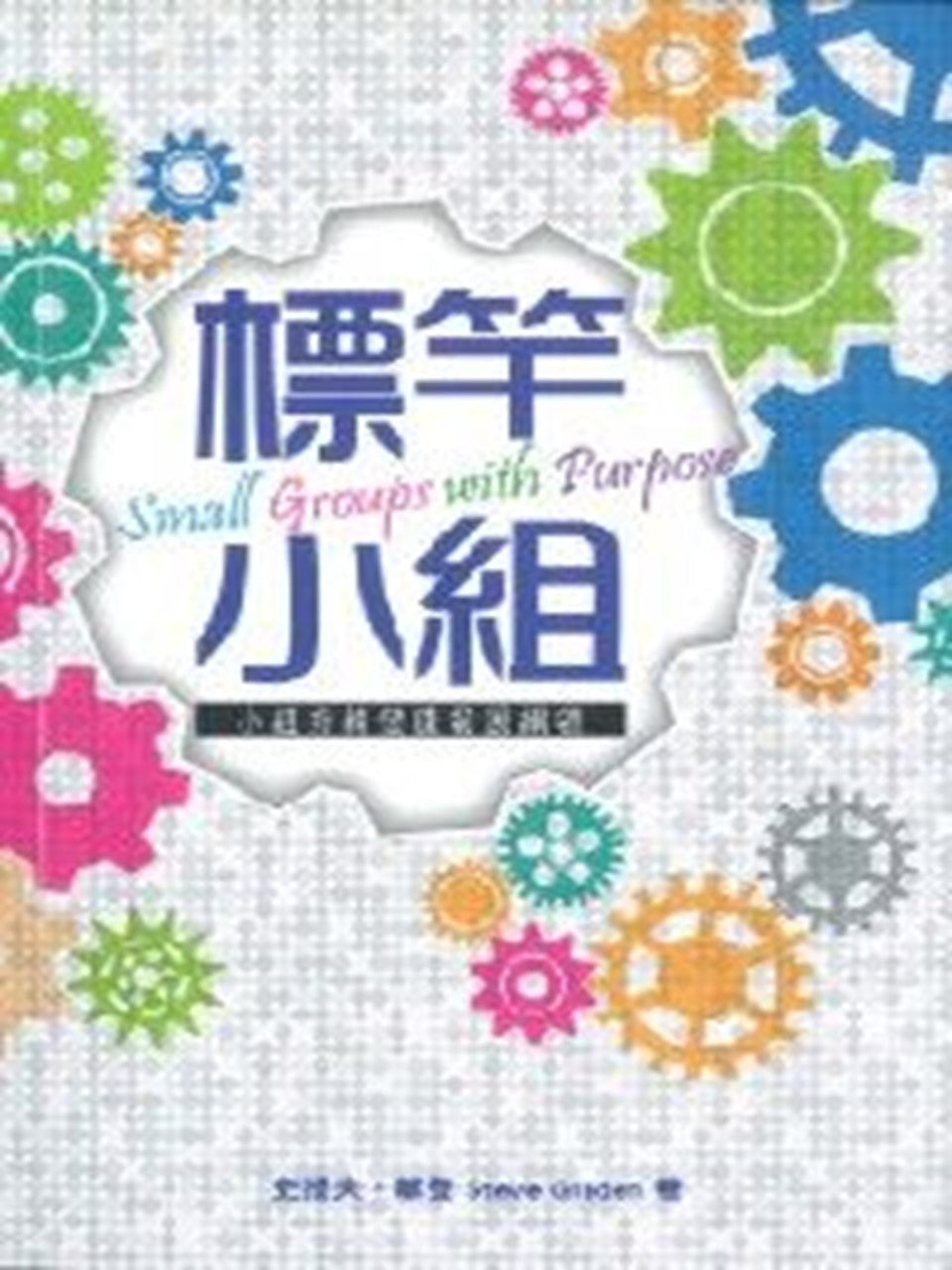 標竿小組:小組持續健康發展綱領