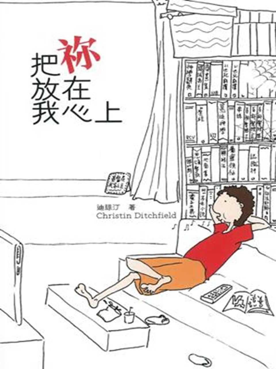 把你放在我心上 Take it to heart