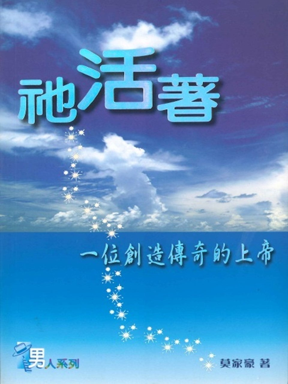 衪活著——-一位創造傳奇的上帝