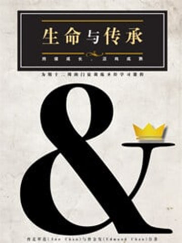 生命与传承