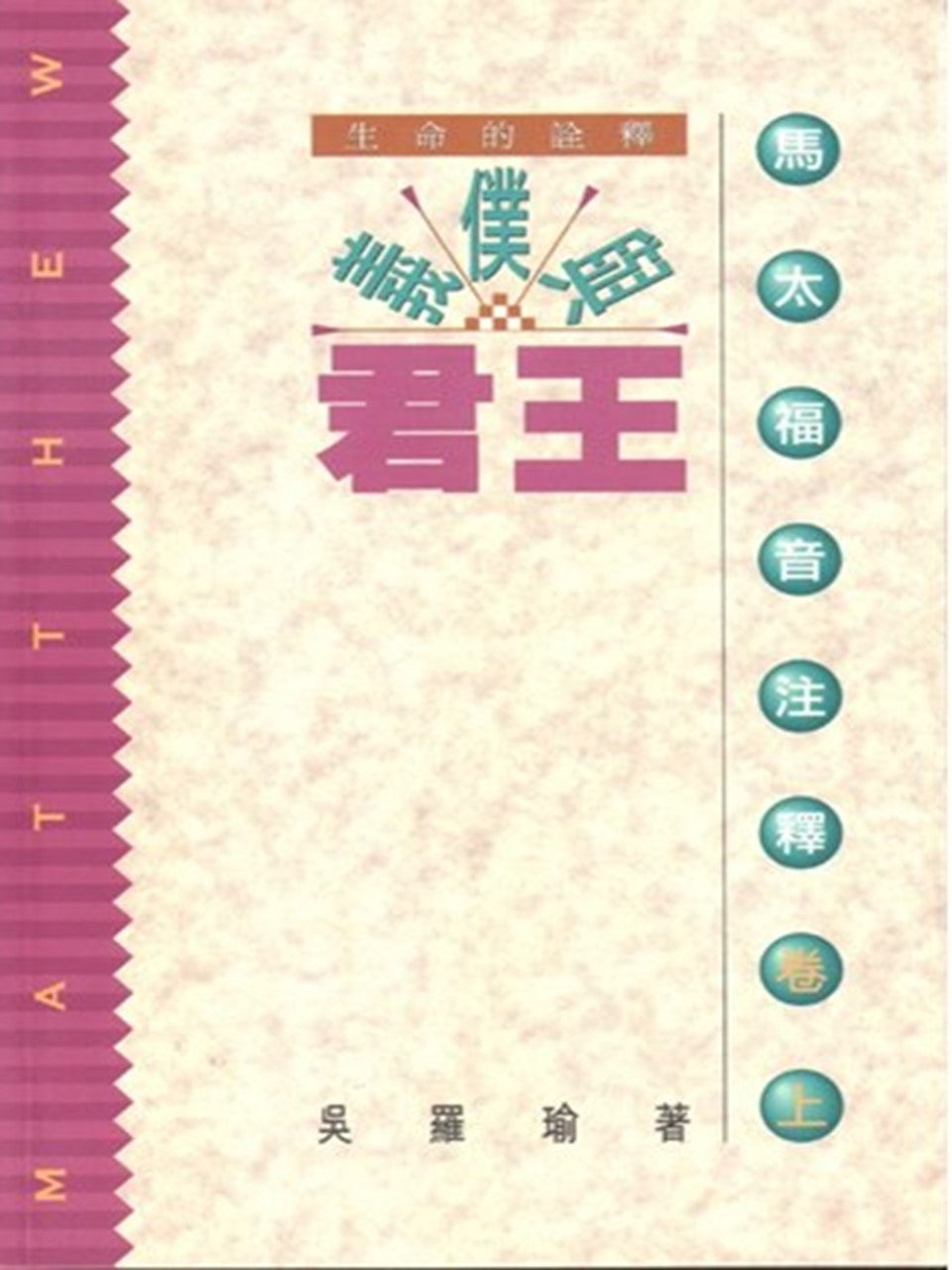 義僕與君王--馬太福音注釋(卷上)