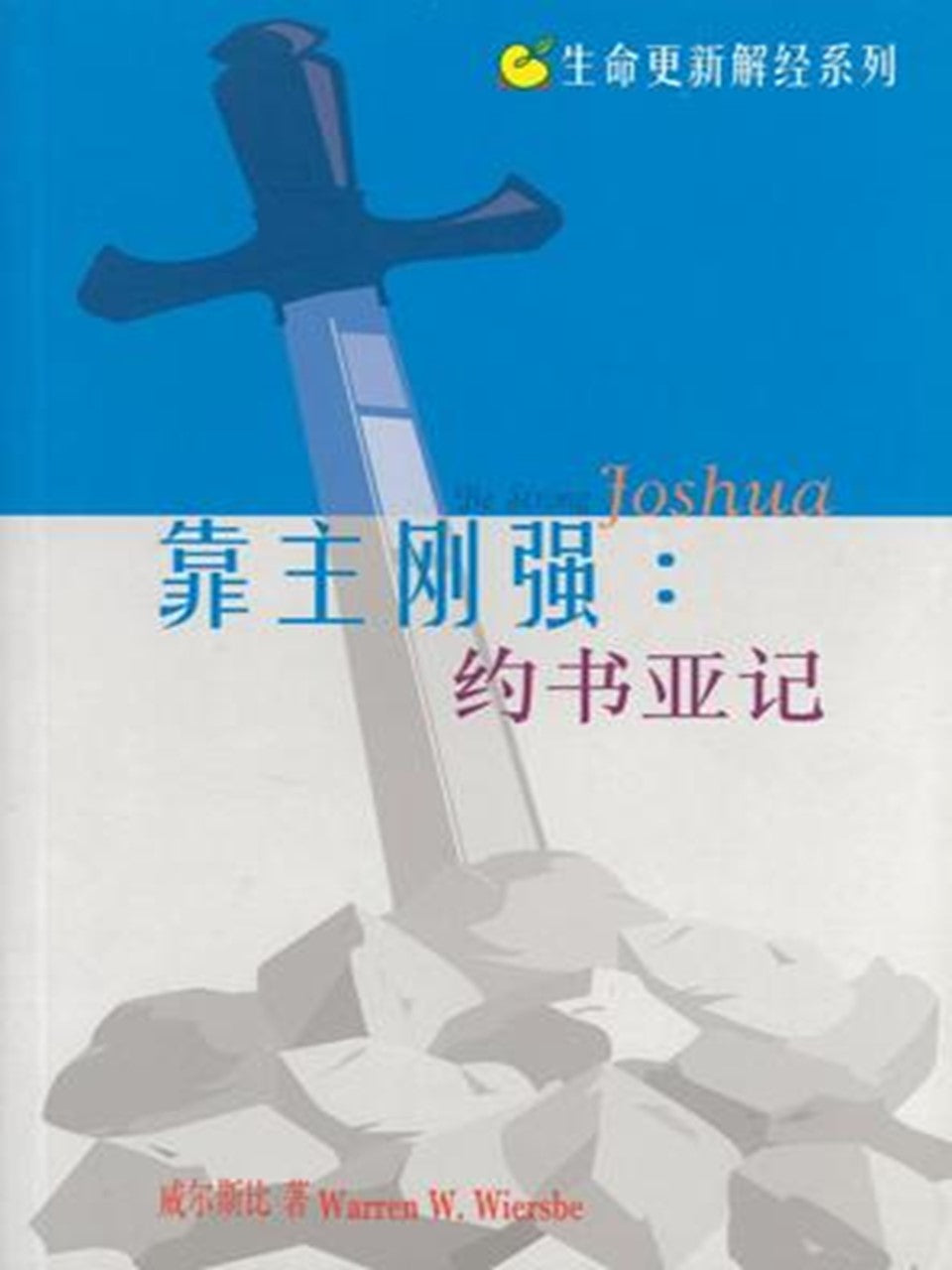 生命更新解经系列-靠主刚强:约书亚记