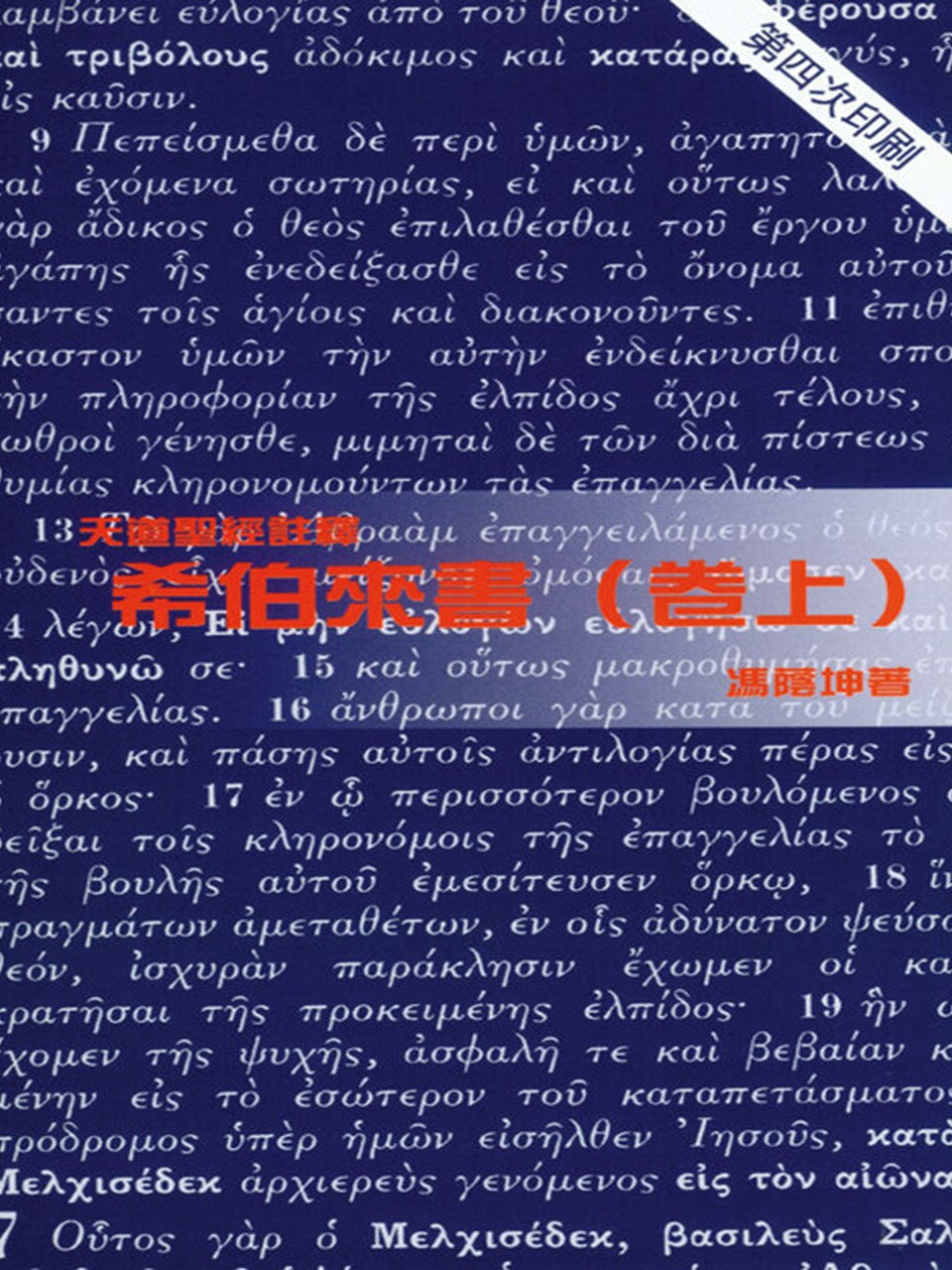 天道聖經註釋:希伯來書(卷上)