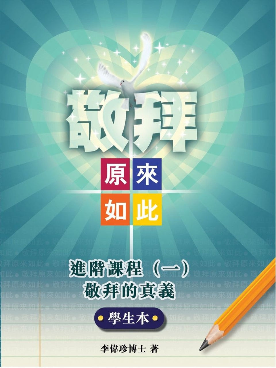 敬拜原來如此之進階課程(一)敬拜的真義(學生本)