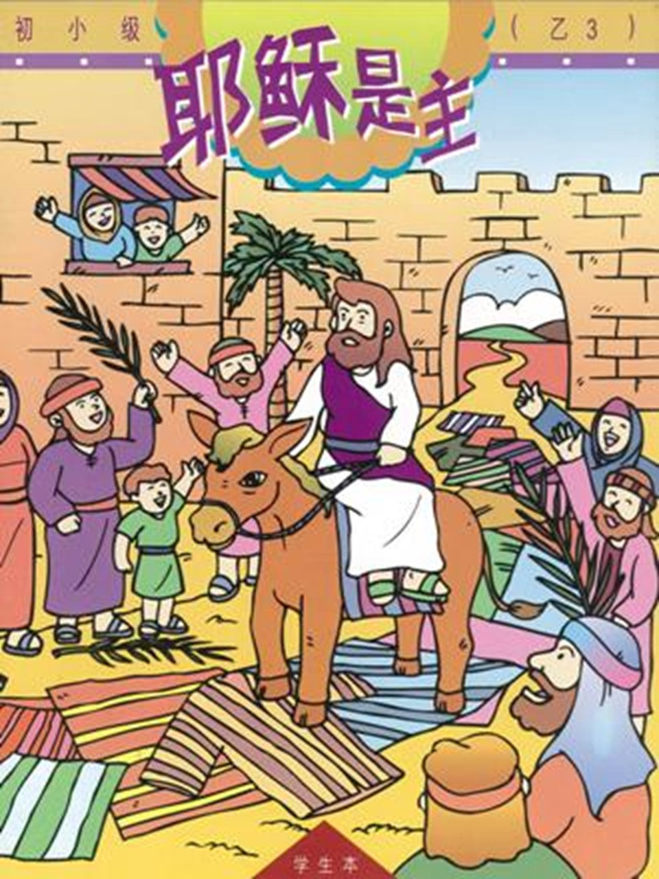 《福光》教材-初小级-乙3-耶稣是主(学生本)