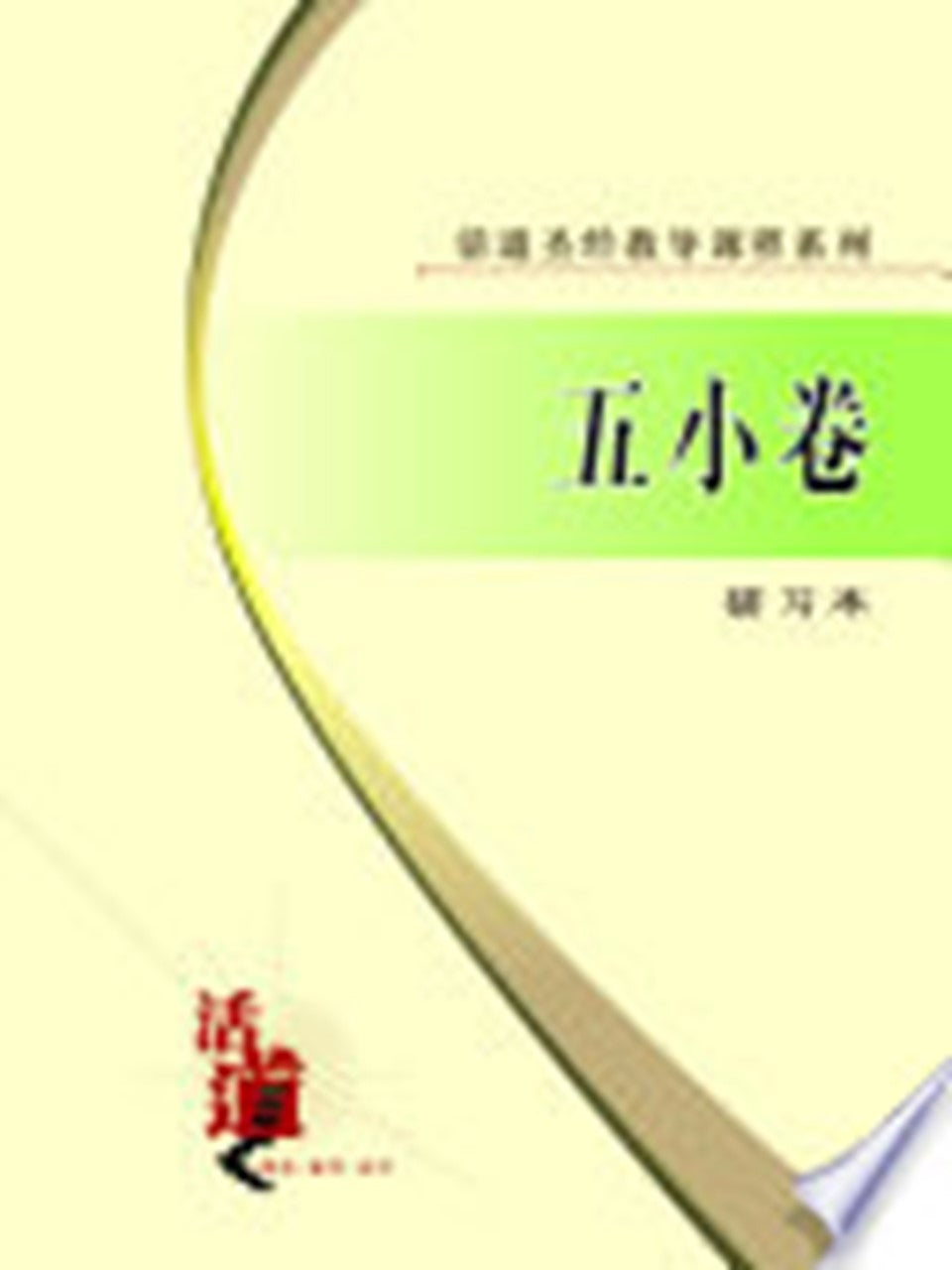 活道圣经教导课程系列:五小卷(研习本)